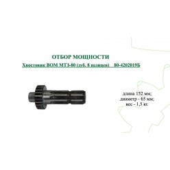 Хвостовик (8 шлицевой) МТЗ